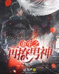 重生之再撩男神