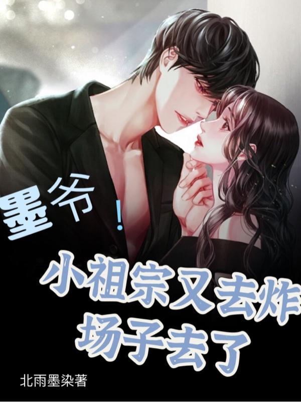 墨爷!小祖宗又去炸场子去了