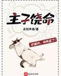 主子饶命