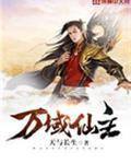 万域仙主