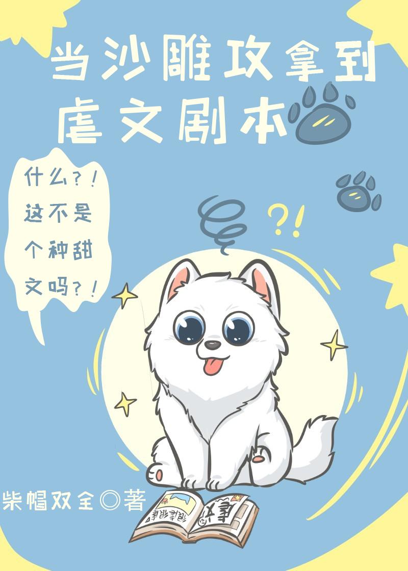 当沙雕攻拿到虐文剧本