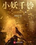 小妖千铃与混蛋阴阳师