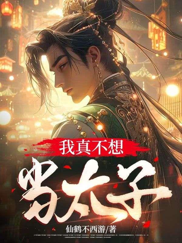 我真不想当太子小说
