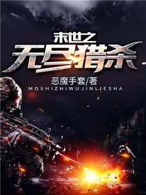 末世之无尽猎杀