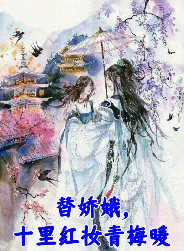 替娇娥，十里红妆青梅暖