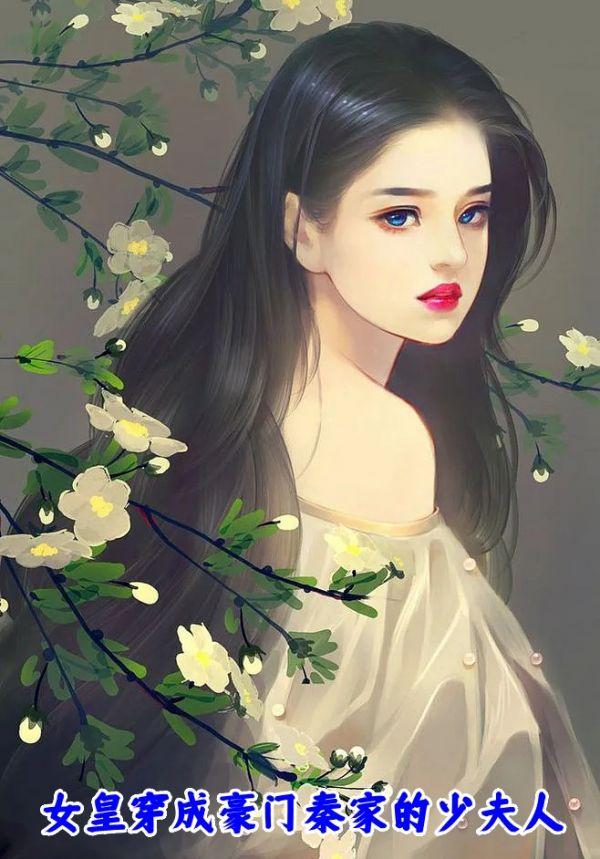 女皇穿成豪门秦家的少夫人