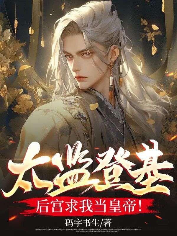 太监登基，后宫求我当皇帝！
