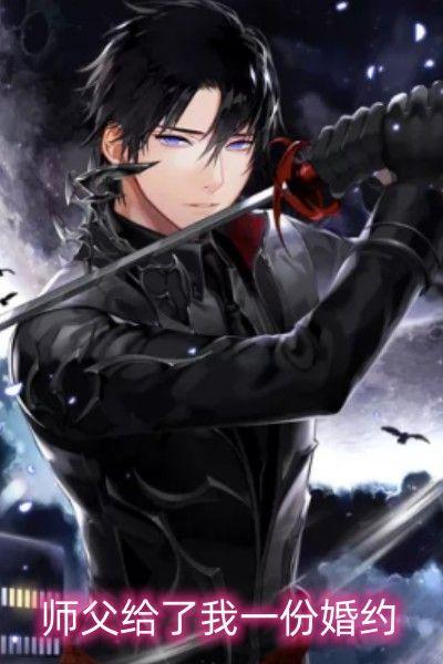 师父给了我一份婚约