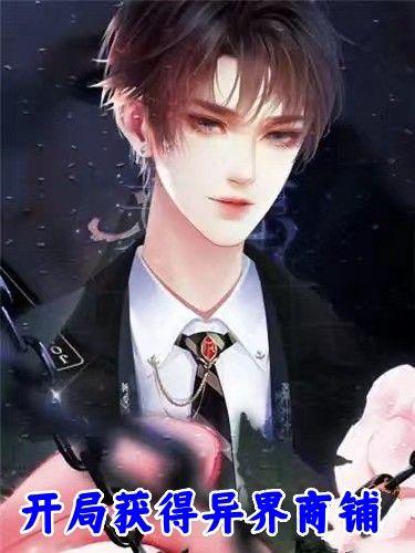 开局获得异界商铺