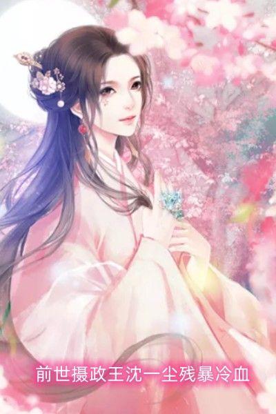 前世摄政王沈一尘残暴冷血