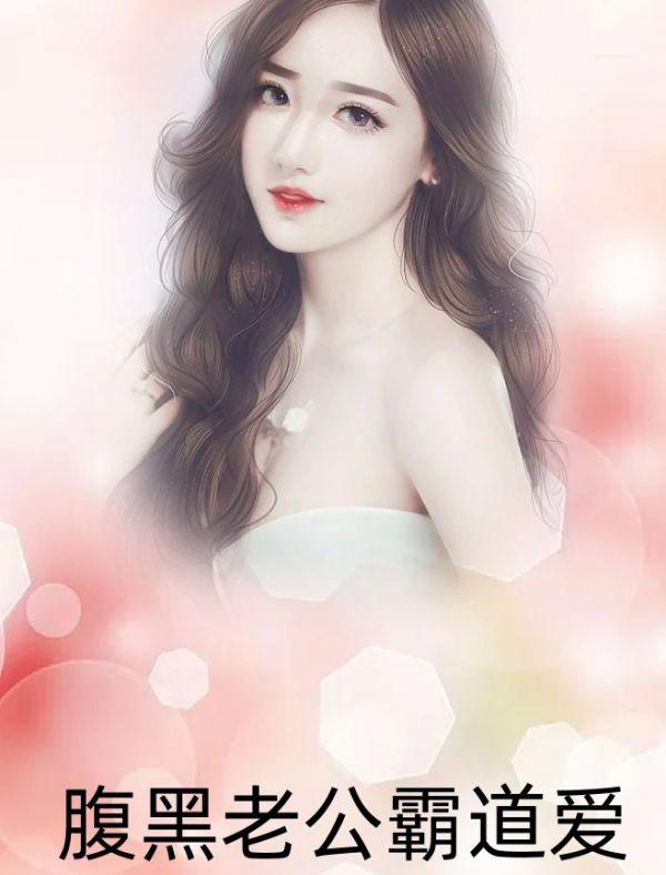腹黑老公霸道爱