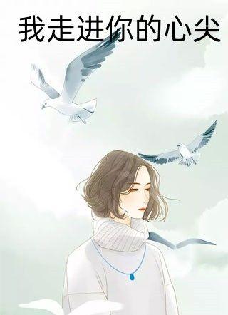 我走进你的心尖