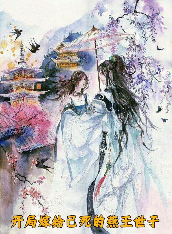 开局嫁给已死的燕王世子