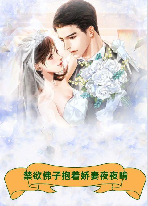 禁欲佛子抱着娇妻夜夜啃