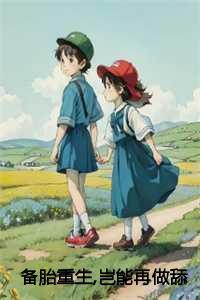 备胎重生，岂能再做舔狗