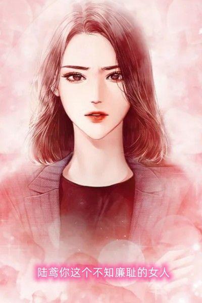 陆鸢你这个不知廉耻的女人