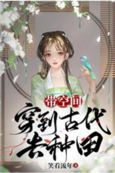 带空间，穿到古代去种田