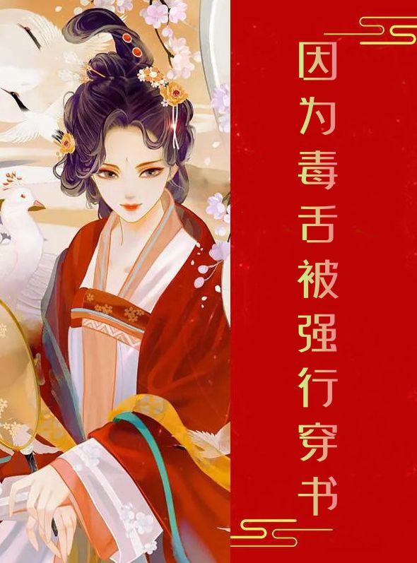 因为毒舌被强行穿书