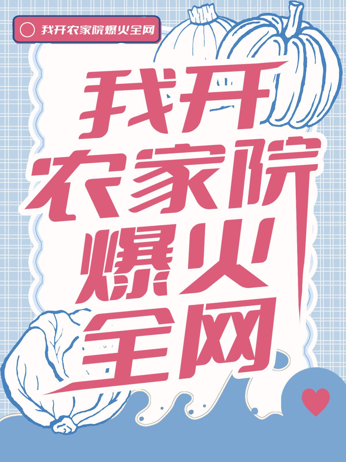 直播玄学，农家院爆火全网