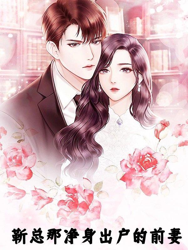 靳总那净身出户的前妻