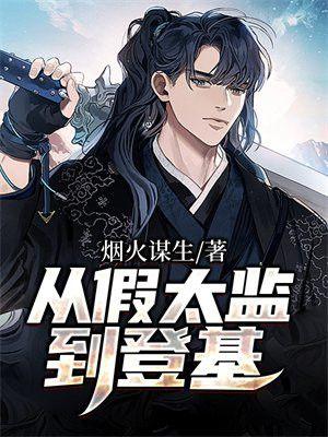 从假太监到登基