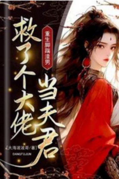 重生脚踹渣男，救了个大佬当夫君