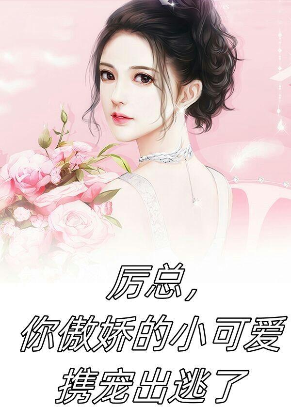 厉总，你傲娇的小可爱携宠出逃了