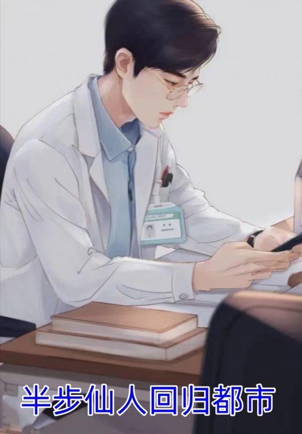 半步仙人回归都市