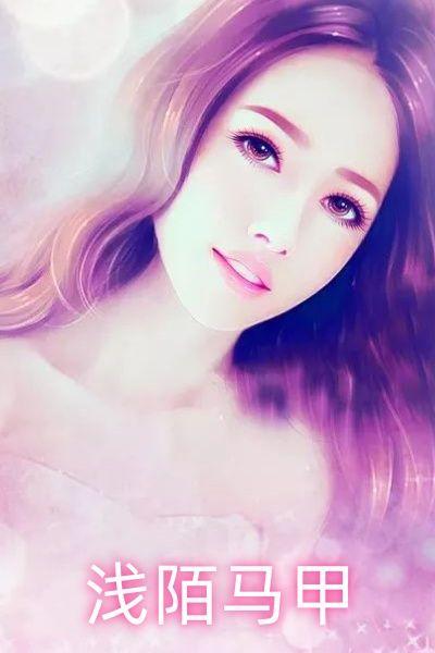 浅陌马甲