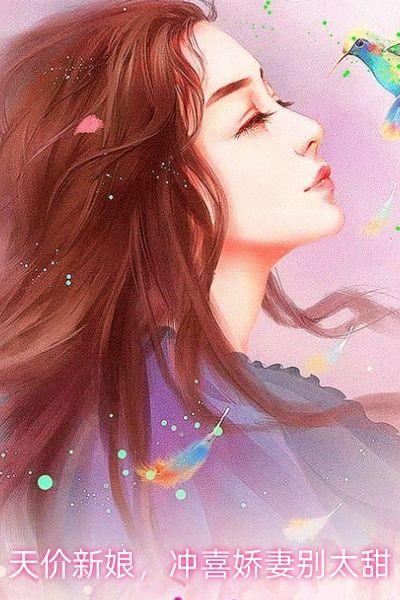 天价新娘，冲喜娇妻别太甜