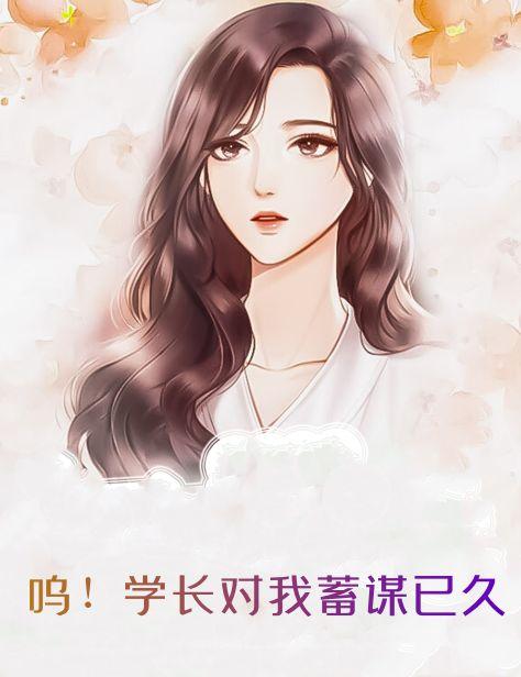 呜！学长对我蓄谋已久