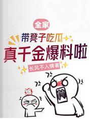 全家带凳子吃瓜，真千金爆料啦