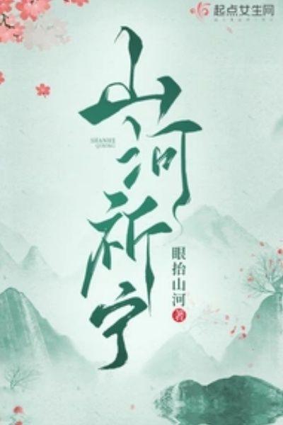 山河祈宁