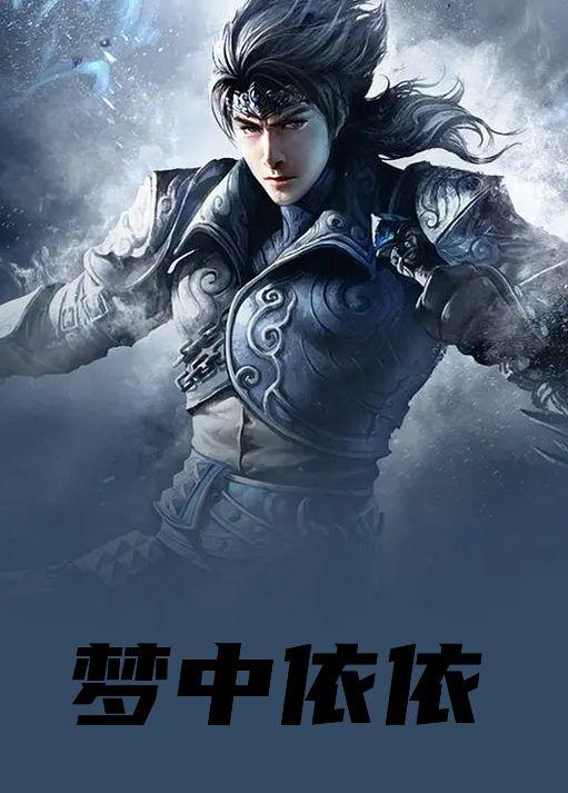 梦中依依