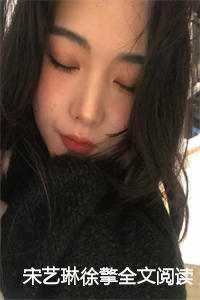 徐擎宋艺琳