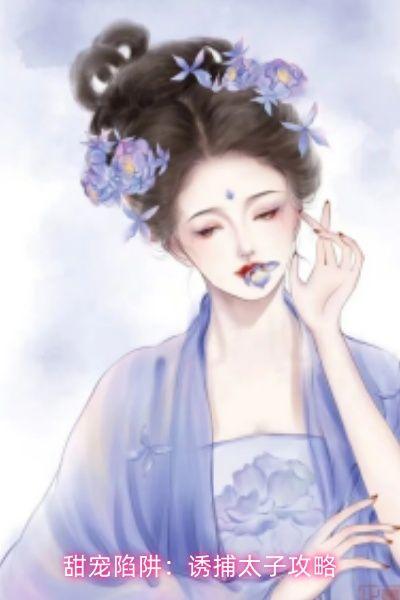 甜宠陷阱：诱捕太子攻略