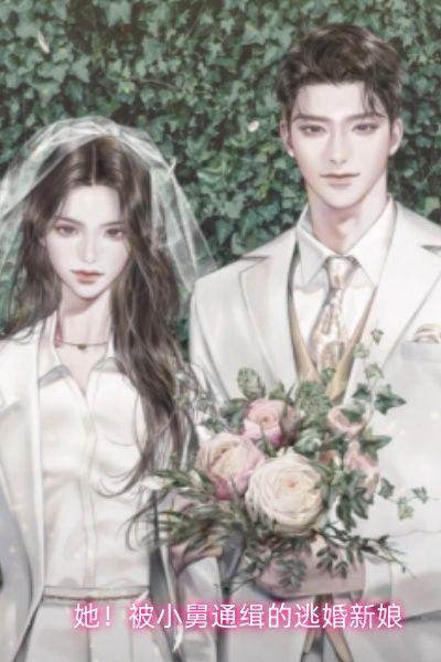 她！被小舅通缉的逃婚新娘