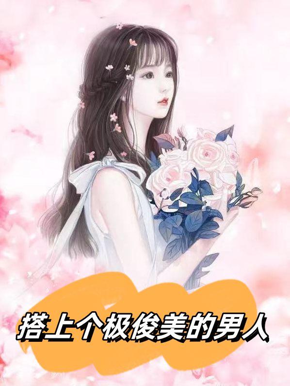 搭上个极俊美的男人