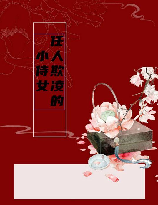 任人欺凌的小侍女