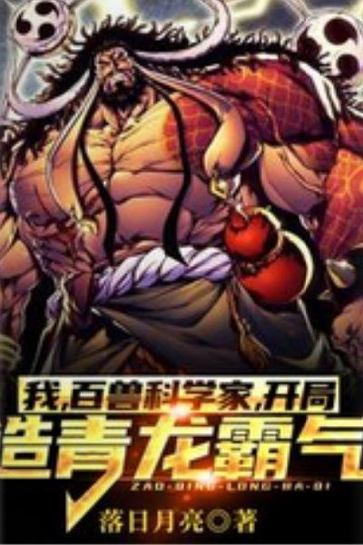 我，百兽科学家，开局造青龙霸气