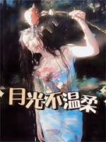 温牧柯柔