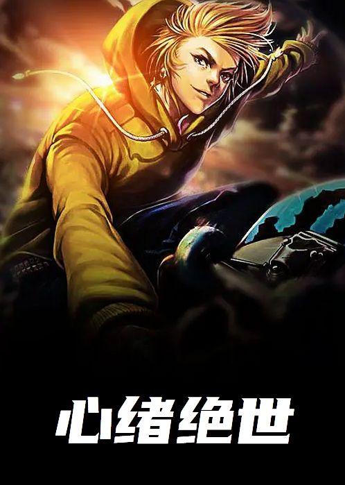 心绪绝世