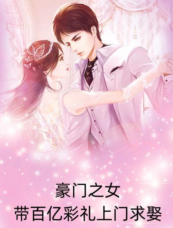 豪门之女带百亿彩礼上门求娶