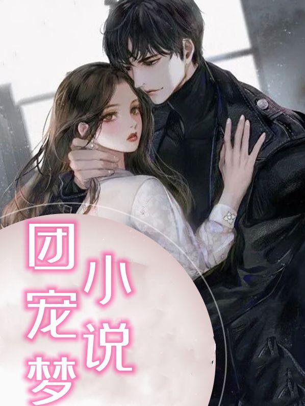 小说团宠梦