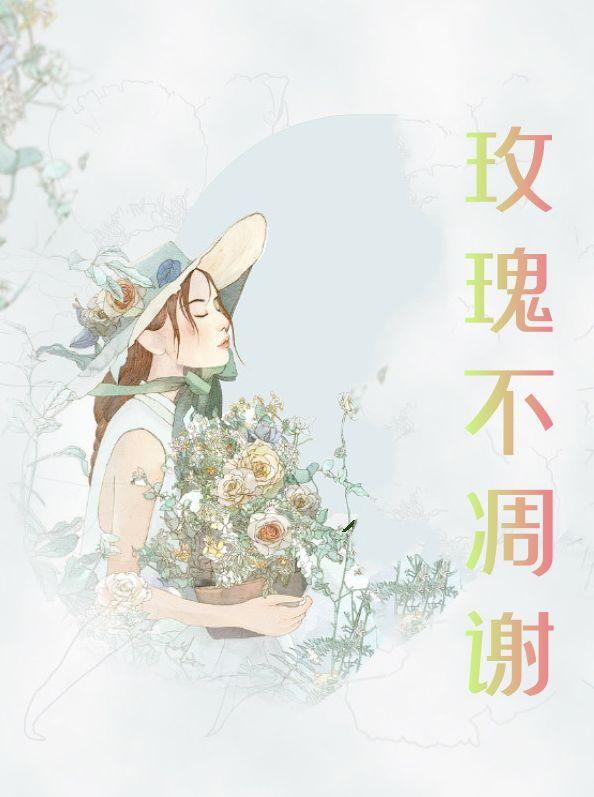 玫瑰不凋谢