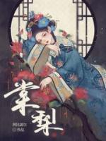 夏棠梨吕泽