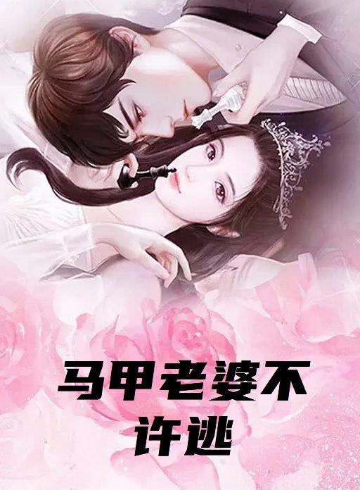 马甲老婆不许逃