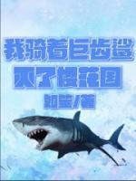 张九溟海奇