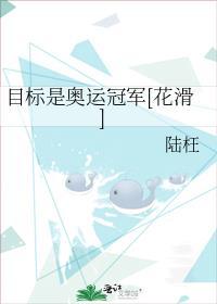 目标是奥运冠军[花滑]