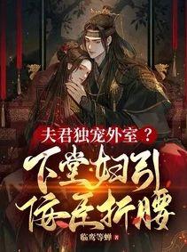 夫君独宠外室？下堂妇引权王折腰